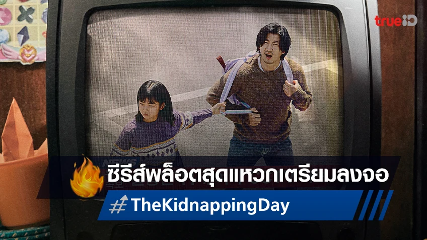 ซีรีส์ตลกร้าย-พล็อตสุดแหวก "The Kidnapping Day" เตรียมลงจอให้ทึ่ง!
