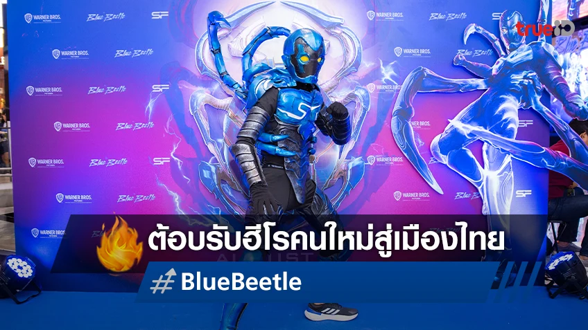 เปิดตัวได้น่ารักและอบอุ่นกับการต้อนรับฮีโรคนใหม่ "Blue Beetle" รอบปฐมทัศน์เมืองไทย
