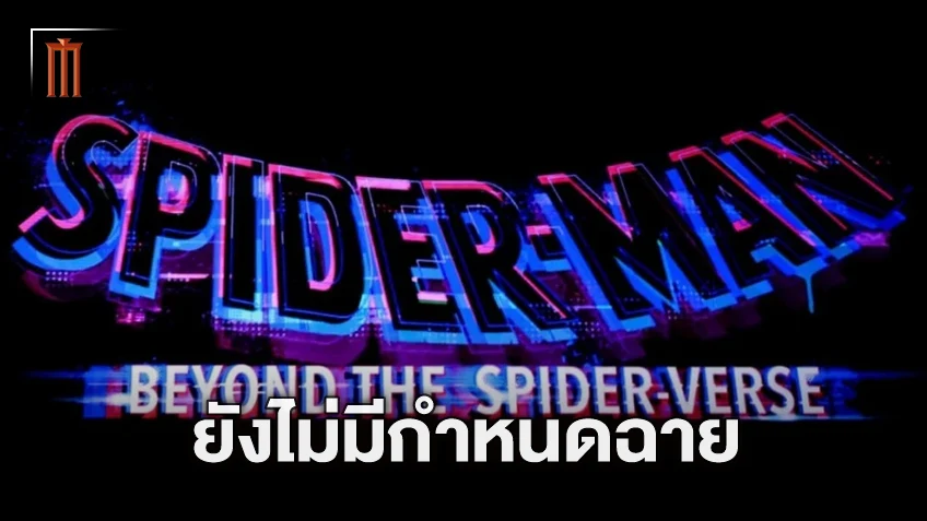 ผู้สร้างยอมรับ กำหนดการฉาย "Spider-Man: Beyond the Spider-Verse" ยังไม่แน่นอนในตอนนี้