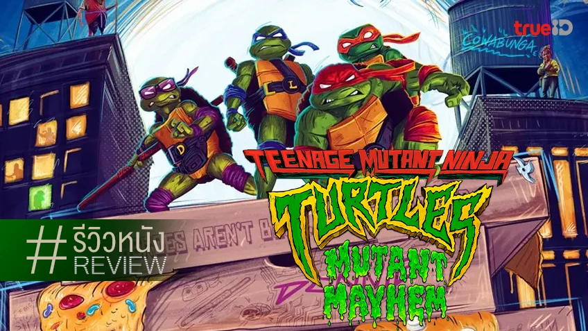 รีวิวหนัง “Teenage Mutant Ninja Turtles: Mutant Mayhem” เต่านินจาภาคที่เจ๋งไปซะทุกส่วน