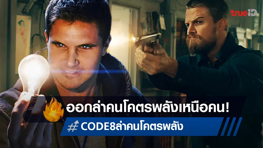 เดือดระอุ! “CODE 8 ล่าคนโคตรพลัง” ไล่ล่าจับตายมนุษย์พลังพิเศษสุดมันส์ที่ทรูโฟร์ยู ช่อง 24