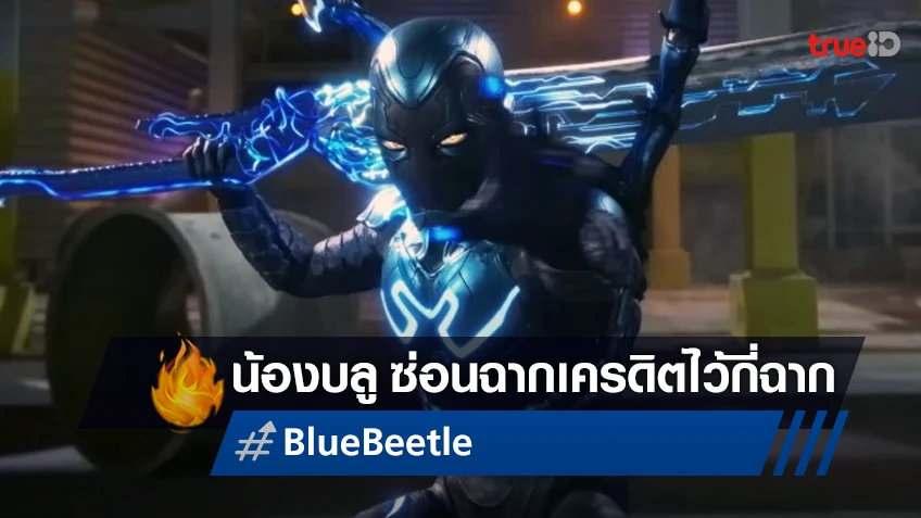 "Blue Beetle" มีฉากเครดิตท้ายเรื่องเป็นโบนัสกี่ฉาก? ไขปริศนาให้กระจ่างที่นี่