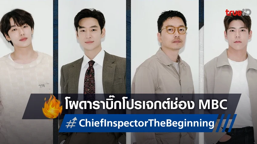 เปิดโผ 3 หนุ่มร่วมสมทบ อีเจฮุน ในซีรีส์ฟอร์มใหญ่ "Chief Inspector: The Beginning"