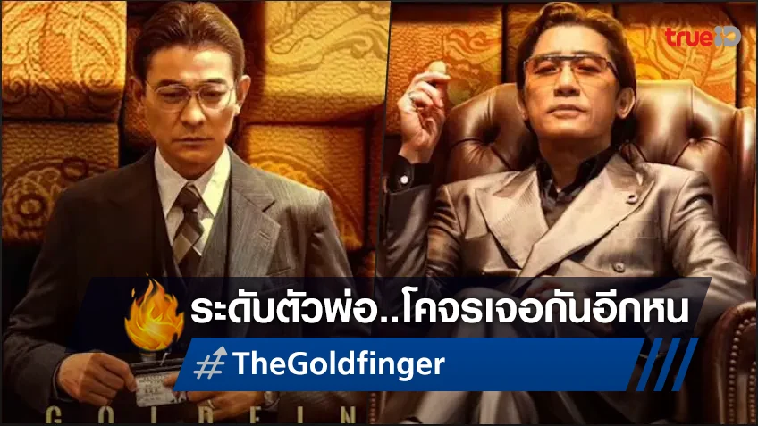 ปังตั้งแต่ใบปิดแรก "The Goldfinger" ยลโฉมหนังฮ่องกงฟอร์มใหญ่ยักษ์ส่งท้ายปีนี้