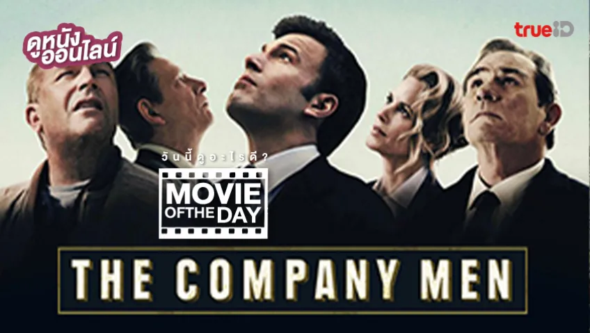 The Company Men หัวอกมนุษย์เงินเดือน - หนังน่าดูที่ทรูไอดี (Movie of the Day)