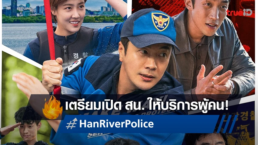 "Han River Police" ซีรีส์แอคชั่นสุดฮาจากเกาหลี เตรียมลงจอสตรีมกันยายนนี้