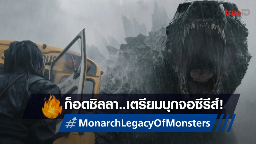 ยลโฉมแรก "Monarch: Legacy of Monsters" ก็อดซิลลาบุกคำรามบนจอซีรีส์