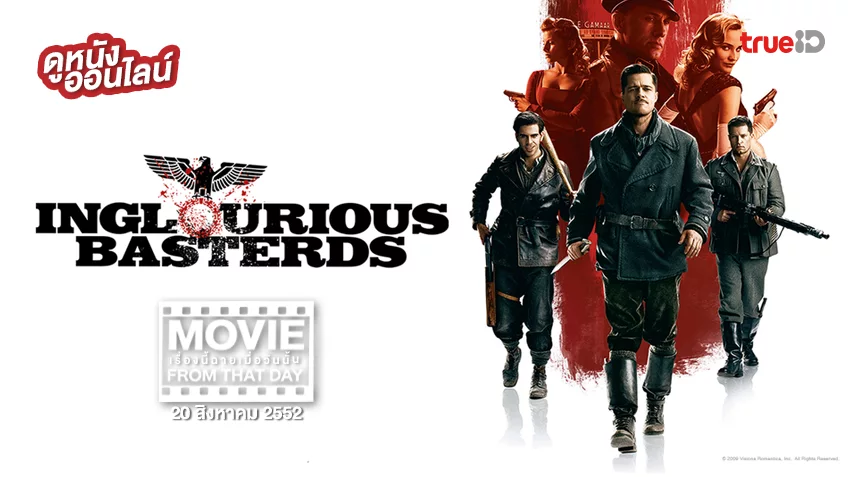 Inglourious Basterds ยุทธการเดือดเชือดนาซี - หนังเรื่องนี้ฉายเมื่อวันนั้น (Movie From That Day)