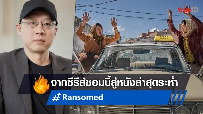 คิมซองฮุน ผู้กำกับจากซีรีส์ Kingdom คัมแบ็กในรอบ 7 ปี สู่หนังจอใหญ่ "Ransomed คู่ระห่ำไถ่ข้ามโลก“