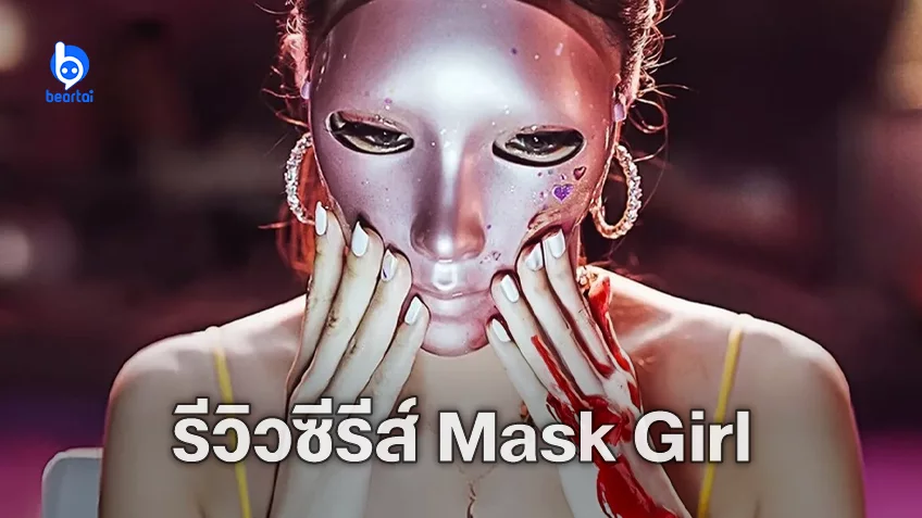 [รีวิวซีรีส์] "Mask Girl" ตลกร้ายจากเว็บตูนที่เหลาได้คมกว่าเดิม คุณแม่ดายฮาร์ดผู้เสียดสีสังคม
