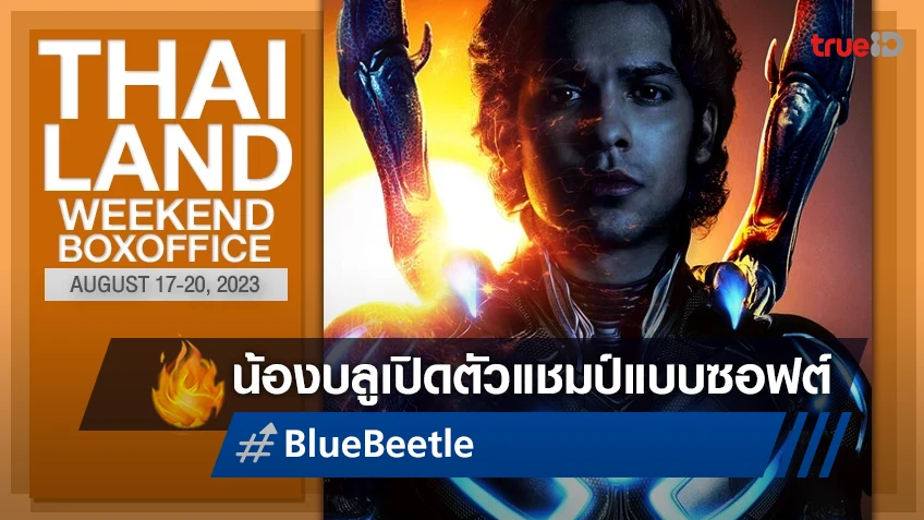 [Thailand Boxoffice] ฮีโรคนใหม่ "Blue Beetle" เปิดตัวกอบโกยเงินแบบซอฟต์ ๆ