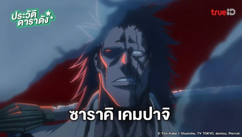 ประวัติ ซาราคิ เคมปาจิ อนิเมะ BLEACH บลีช เทพมรณะ