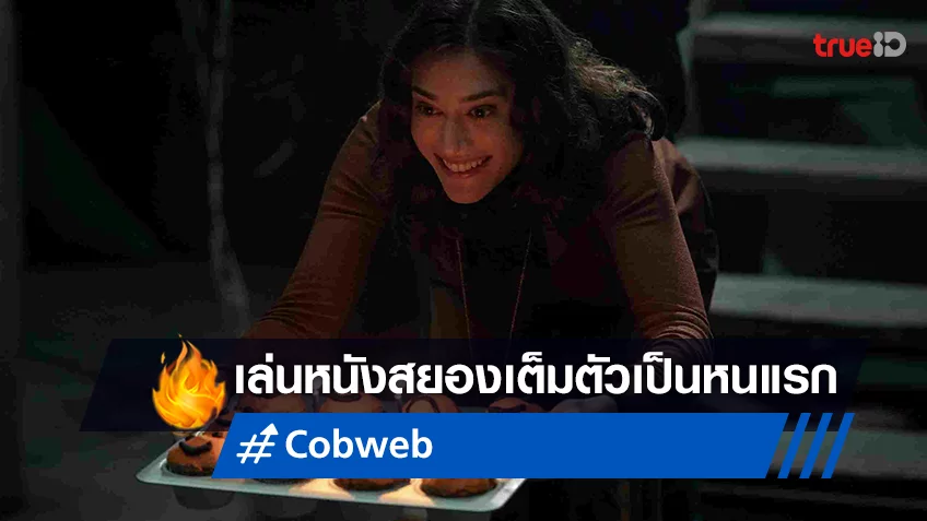 ลิซซี่ แคปแลน พลิกบทบาทสู่หนังสยองขวัญครั้งแรกในรอบ 24 ปีใน "Cobweb ก๊อก ก๊อก..เคาะเรียกผี"