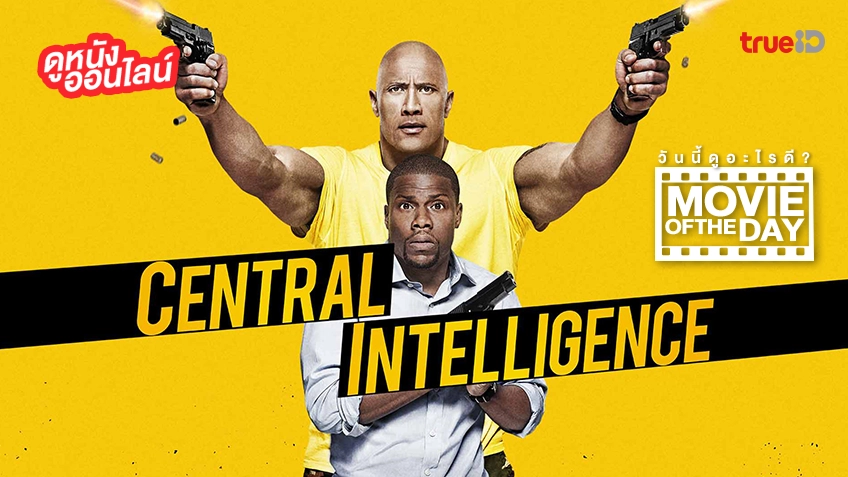 คู่สืบ คู่แสบ Central Intelligence - หนังน่าดูที่ทรูไอดี (Movie of the Day)