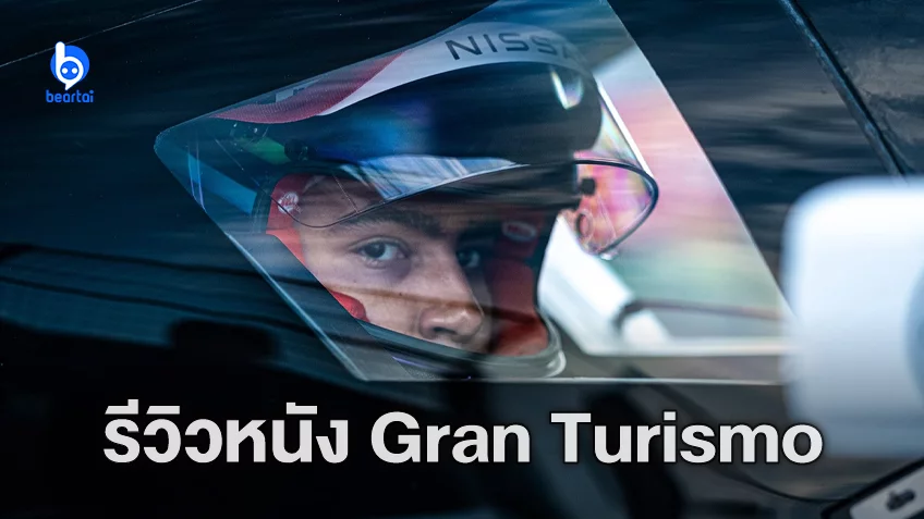 [รีวิวหนัง] "Gran Turismo" เซอร์วิสเกมกำลังดี พล็อตไม่มีอะไรใหม่ ฉากแข่งรถเร้าใจสุด