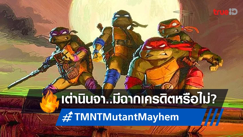 “Teenage Mutant Ninja Turtles: Mutant Mayhem” มีฉากเครดิตทิ้งท้ายเอาไว้หรือไม่?