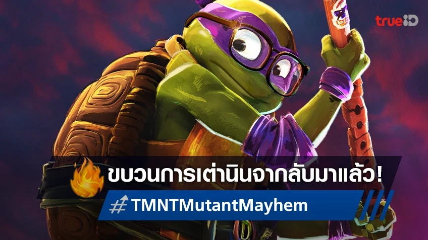 "Teenage Mutant Ninja Turtles: Mutant Mayhem" ขบวนการเต่านินจาคัมแบ็กสู่โรงหนัง!