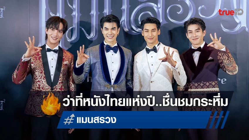 เสียงชื่นชมกระหึ่มโซเชียล "แมนสรวง" ประกาศศักดาหนังไทยแห่งปีในรอบกาล่าสุดยิ่งใหญ่