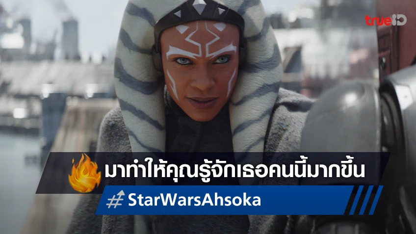 3 แง่มุมของ Ahsoka Tano ที่จะทำให้คุณรู้จักเธอมากขึ้นจากซีรีส์ "Star Wars: Ahsoka"