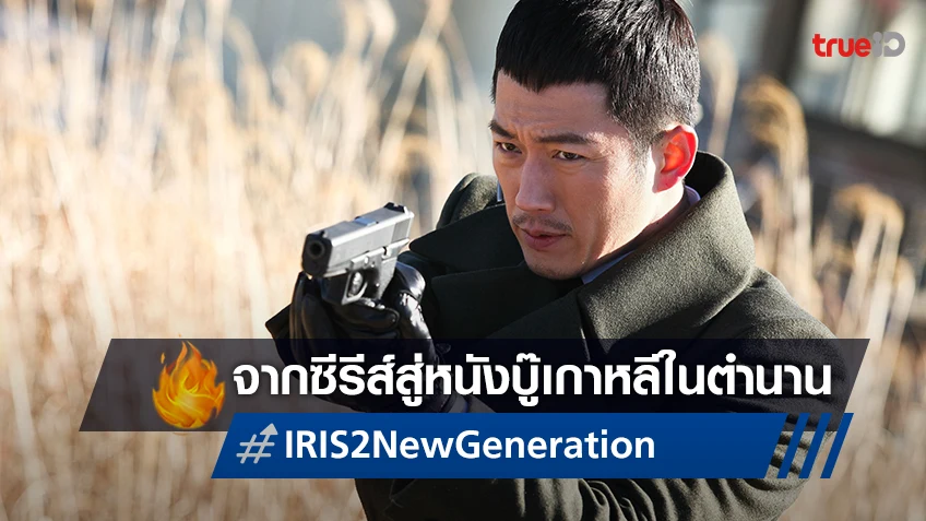 “IRIS 2 ภารกิจลับ ล่าหัวใจเธอ” แอคชั่นเกาหลี บู๊เดือดสะใจที่ทรูโฟร์ยู ช่อง 24