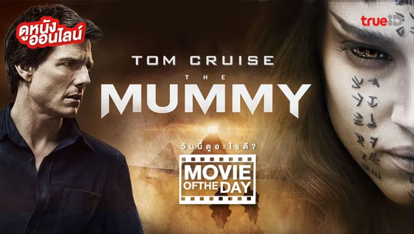 The Mummy เดอะ มัมมี่ - หนังน่าดูที่ทรูไอดี (Movie of the Day)