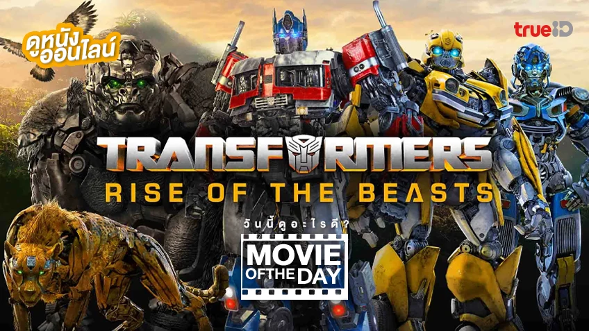 Transformers: Rise of the Beasts ทรานส์ฟอร์เมอร์ส: กำเนิดจักรกลอสูร - หนังน่าดูที่ทรูไอดี (Movie of the Day)