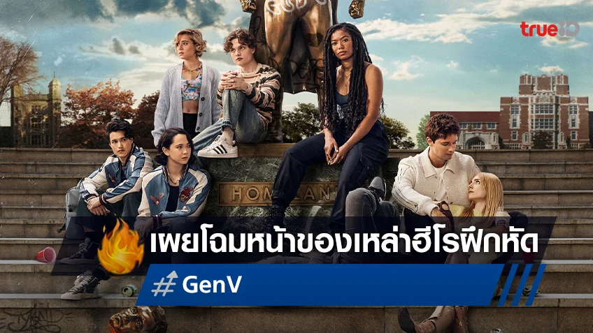 เผยโฉมหน้าของเหล่าฮีโรฝึกหัดใน “Gen V” ซีรีส์ภาคแยกสุดโหดของ The Boys