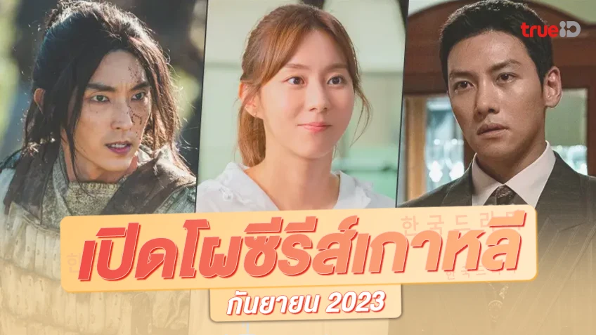 พรีวิวซีรีย์เกาหลี 9 เรื่องใหม่ เดือนกันยายน 2023 ถาโถมความเข้มข้นทุกเรื่อง!