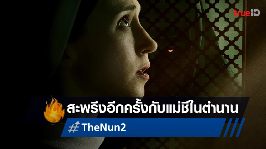 พบการกลับมาของผีแม่ชีกับตัวอย่างเสียงไทย "The Nun II" เตรียมสะพรึง..กันยายนนี้