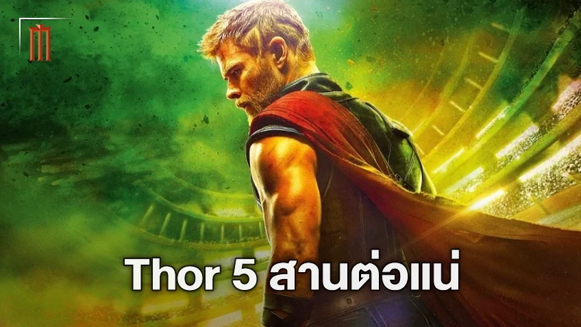 "Thor 5" จะมาพร้อมกับผู้กำกับคนเดิม และวายร้ายที่น่ากลัวกว่าทุกภาคที่ผ่านมา