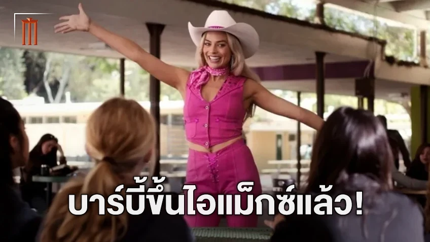 "Barbie" เตรียมโชว์เข้าสู่จอใหญ่ IMAX พร้อมฟุตเทจพิเศษใหม่ รอลุ้นในไทยมาเมื่อไร