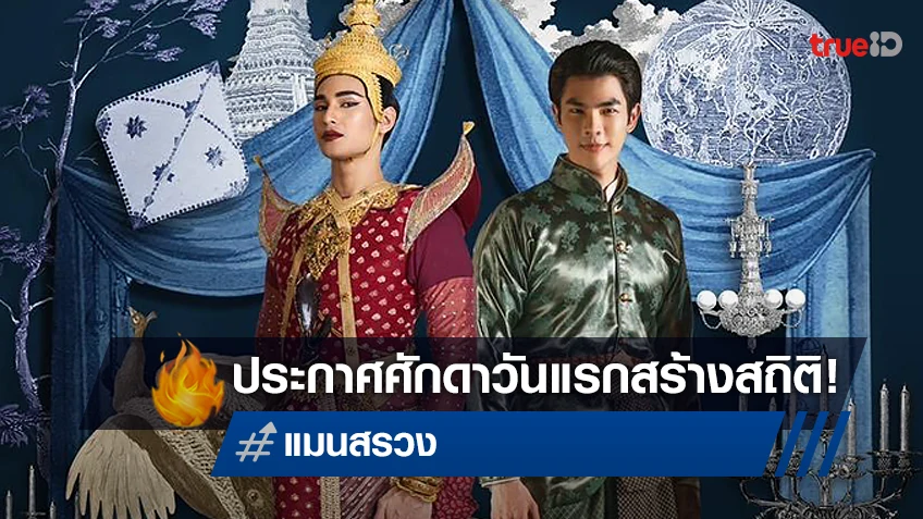 "แมนสรวง" เปิดตัวแรงทุบสถิติ! ขึ้นแท่นหนังไทยทำรายได้วันแรกสูงสุดในรอบปี