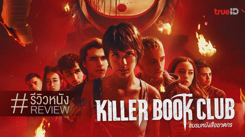รีวิวหนัง "Killer Book Club ชมรมหนังสือฆาตกร" พวกเขาทุกคน..ล้วนน่าสงสัย!?