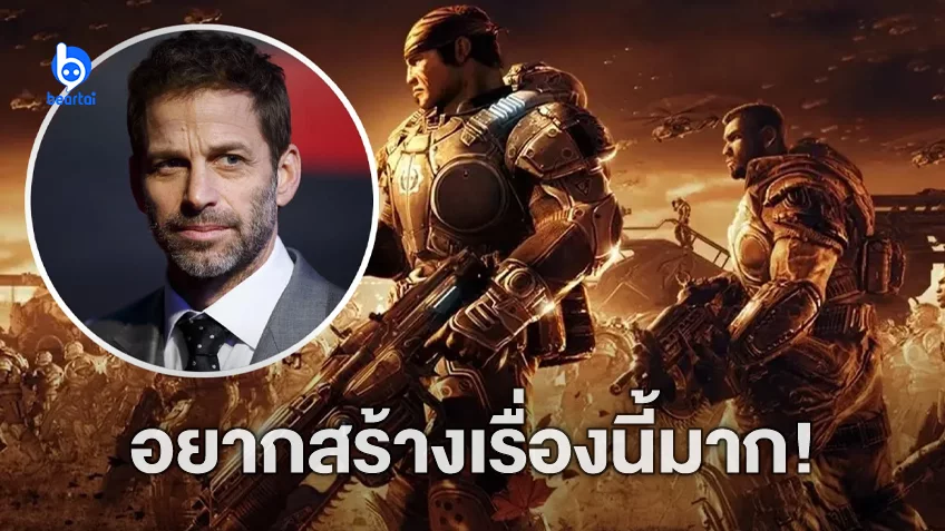 แซ็ก ชไนเดอร์ อยากสร้างหนังจากเกม "Gears of War" เจ้าของเกมโอเคแต่มีเงื่อนไข 1 ข้อ