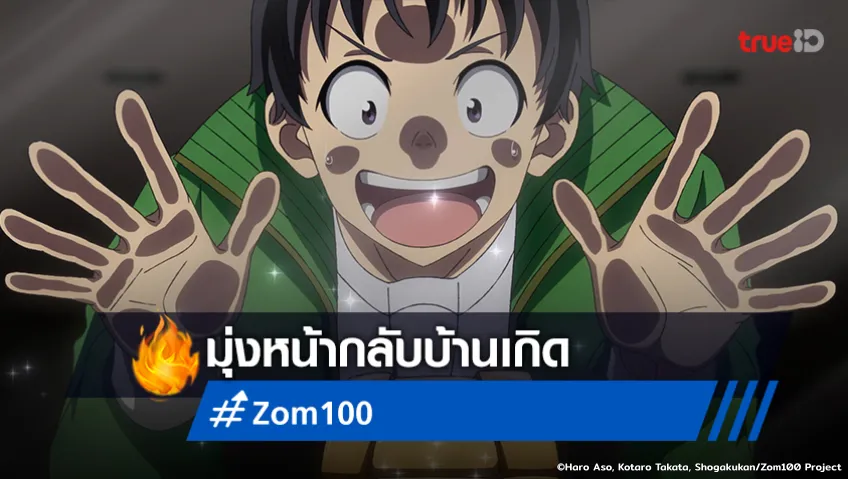 พรีวิวอนิเมะ "Zom 100" EP.6 เจอกันครั้งนี้อยากชวนเธอมาแคมป์ปิ้ง!