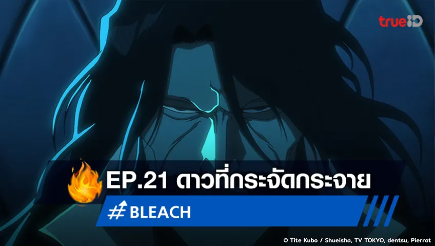 ไฮไลต์อนิเมะ "บลีช สงครามเลือดพันปี" EP.21 ดาวที่กระจัดกระจาย ยังสบายแม้โดนรุม