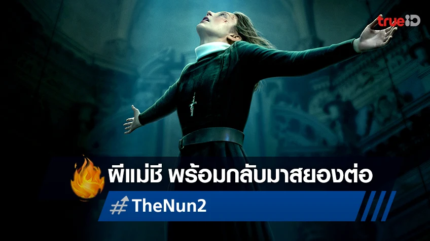 "The Nun 2 เดอะ นัน 2" พร้อมกลับมาส่งความสยอง ต้นเดือนกันยายนนี้