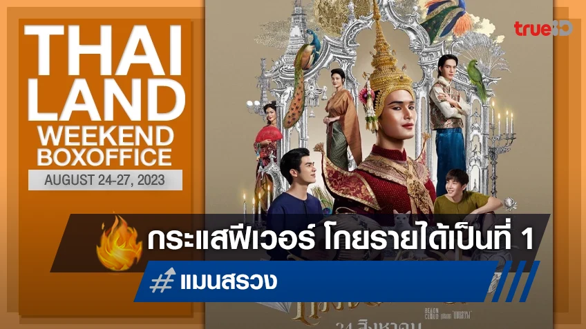 [Thailand Boxoffice] เปิดตัวเกรียงไกร "แมนสรวง" ขึ้นยึดบัลลังก์แชมป์หนัง