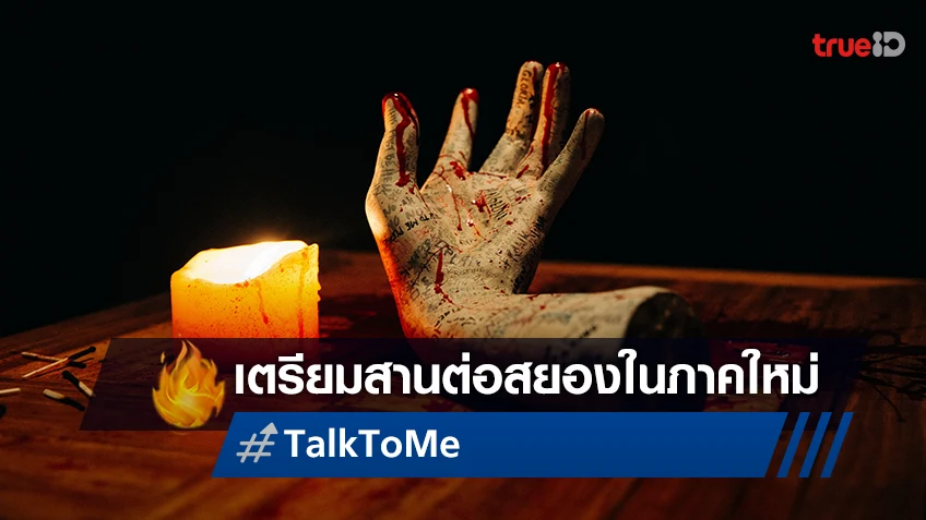 กระแสแรง! 2 ผู้กำกับ แดนนี่-ไมเคิล ฟิลิปปู เตรียมสานต่อความสยองสู่ "TALK 2 ME"