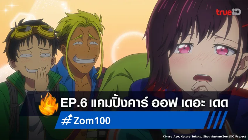 ไฮไลต์อนิเมะ "Zom 100" EP.6 : แคมปิ้งคาร์ ออฟ เดอะ เดด เข็ดแล้วกับหัวหน้าคนนี้!