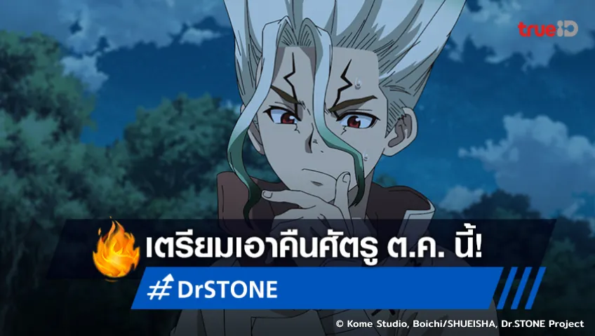 รอเลย! อนิเมะ "Dr.STONE ซีซัน 3 พาร์ท 2" พร้อมรบเอาคืนศัตรู ต.ค.นี้