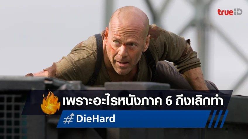 เปิดสาเหตุที่ว่าทำไม "Die Hard 6" หนังคนอึดที่ไม่อึด ไม่มีโอกาสได้สร้างต่อ