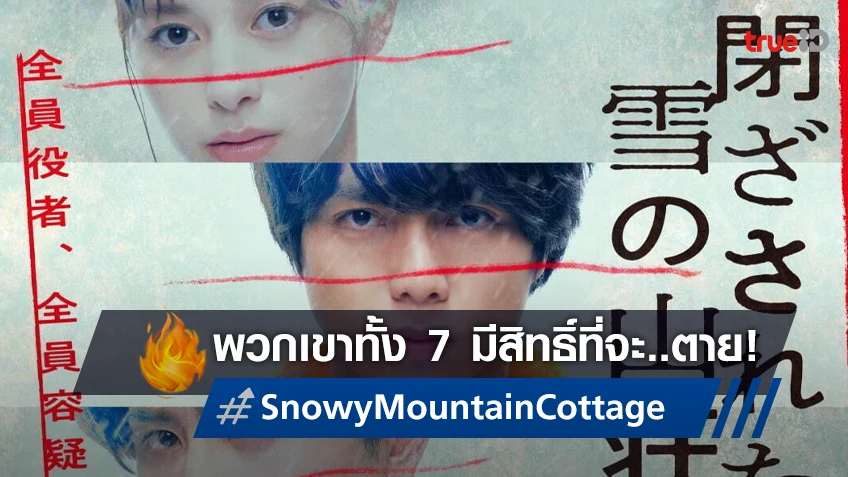 นักแสดง 7 คนนี้ต้องมีใครตาย! ในทีเซอร์แรกหนังญี่ปุ่น "Snowy Mountain Cottage"