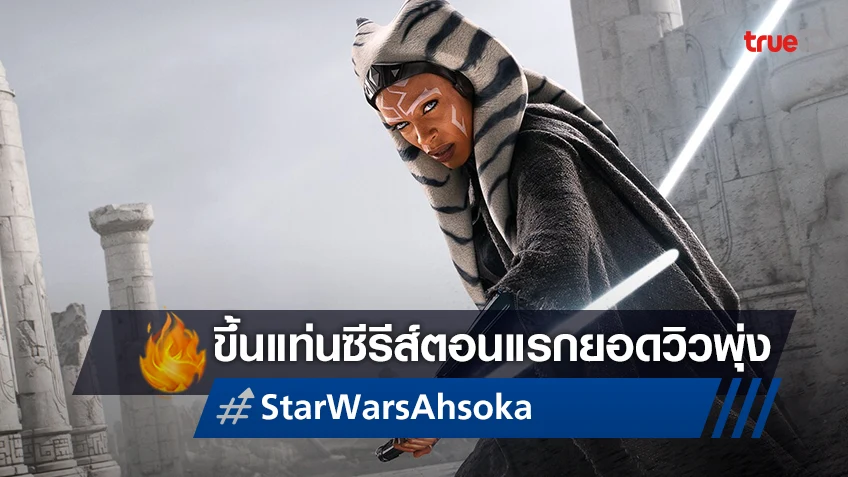"Star War: Ahsoka" ขึ้นแท่นซีรีส์อันดับหนึ่ง เดบิวต์ด้วยยอด 14 ล้านวิวในตอนแรก