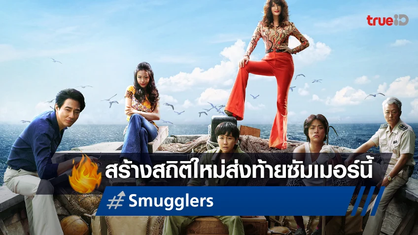 "Smugglers" ก้าวสู่ทำเนียบหนังเกาหลีผู้ชมทะลุ 5 ล้าน เรื่องแรกในฤดูร้อนปีนี้