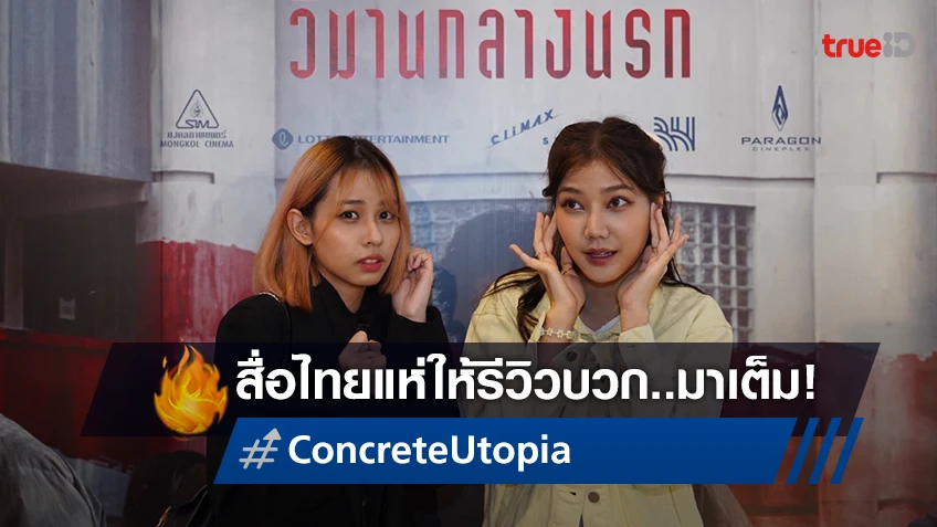 สมการรอคอย "Concrete Utopia วิมานกลางนรก" สื่อไทยแห่ให้รีวิวบวกมาเต็ม!