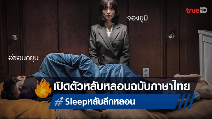 หลอนไม่หยุด! เปิดตัวโปสเตอร์ล่าสุด “Sleep หลับ ลึก หลอน” ฉบับไทย