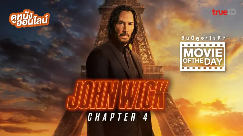 John Wick: Chapter 4 จอห์น วิค แรงกว่านรก 4 - หนังน่าดูที่ทรูไอดี (Movie of the Day)