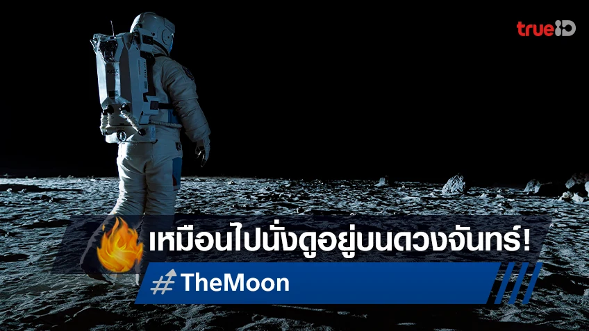 ผงาดวงการหนังเกาหลี! "The Moon" มอบประสบการณ์การดูแบบไฮเปอร์เรียลลิซึมน่าทึ่ง!