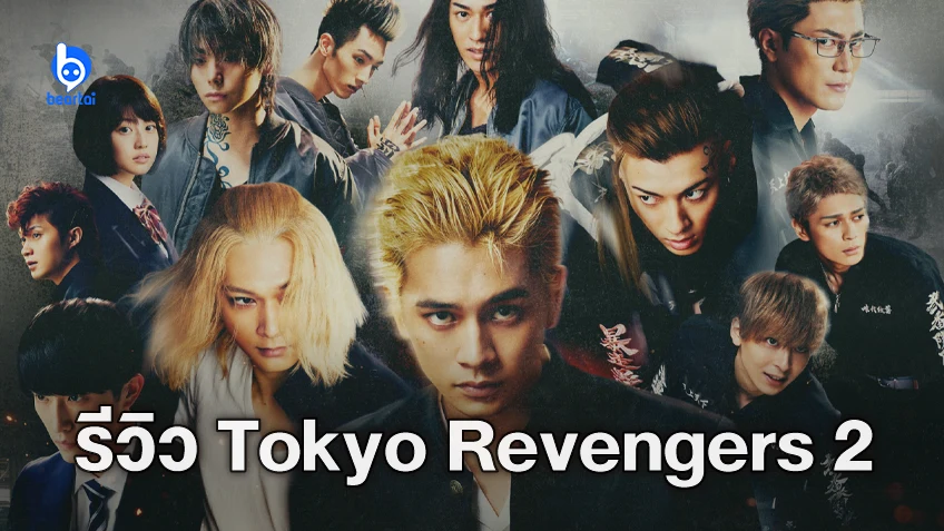 [รีวิวหนัง] Tokyo Revengers 2: Bloody Halloween หนังนักเลง ‘ของแทร่’ ที่ดีไม่แพ้ฉบับการ์ตูน